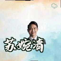 苏婉清